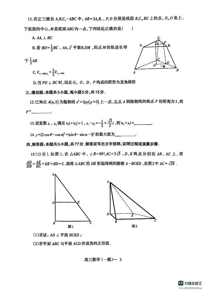 辽宁省协作校2024-2025学年度下学期高三下学期高考第一次模拟考试数学试题+答案第3页