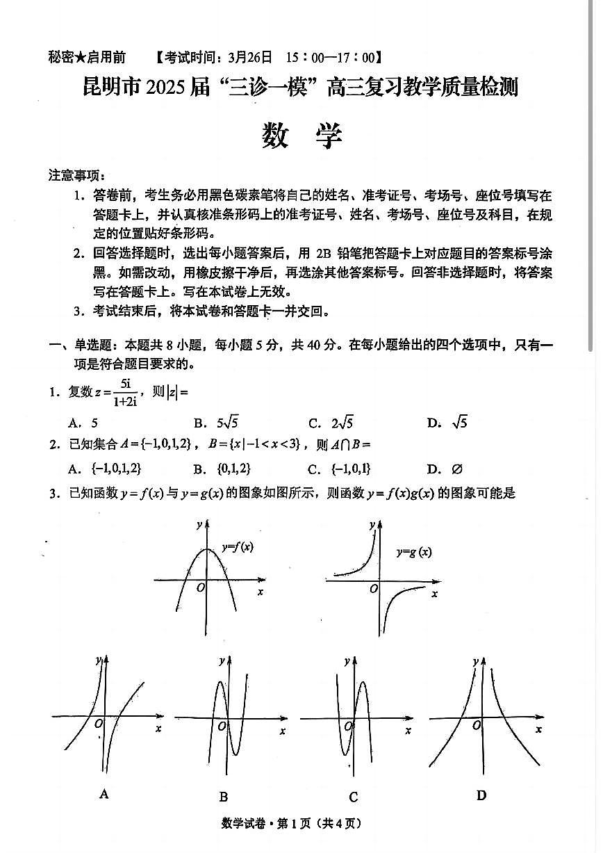 云南省昆明市2025届“三诊一模”高三复习教学质量检测数学第1页