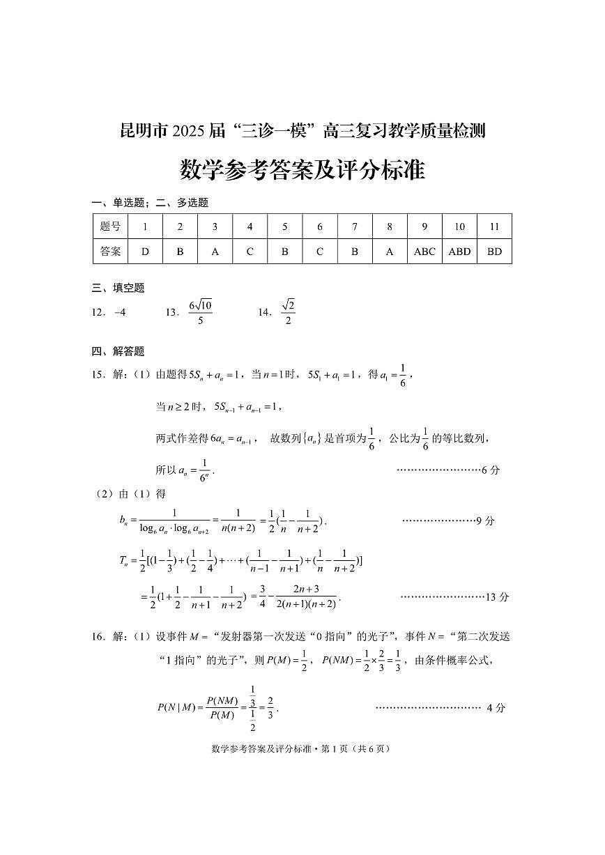 云南省昆明市2025届“三诊一模”高三复习教学质量检测数学答案第1页