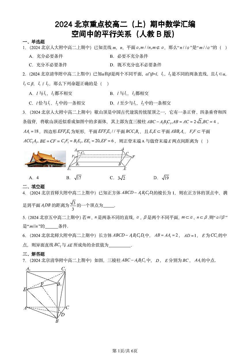 2024北京重点校高二（上）期中真题数学汇编：空间中的平行关系（人教B版）第1页