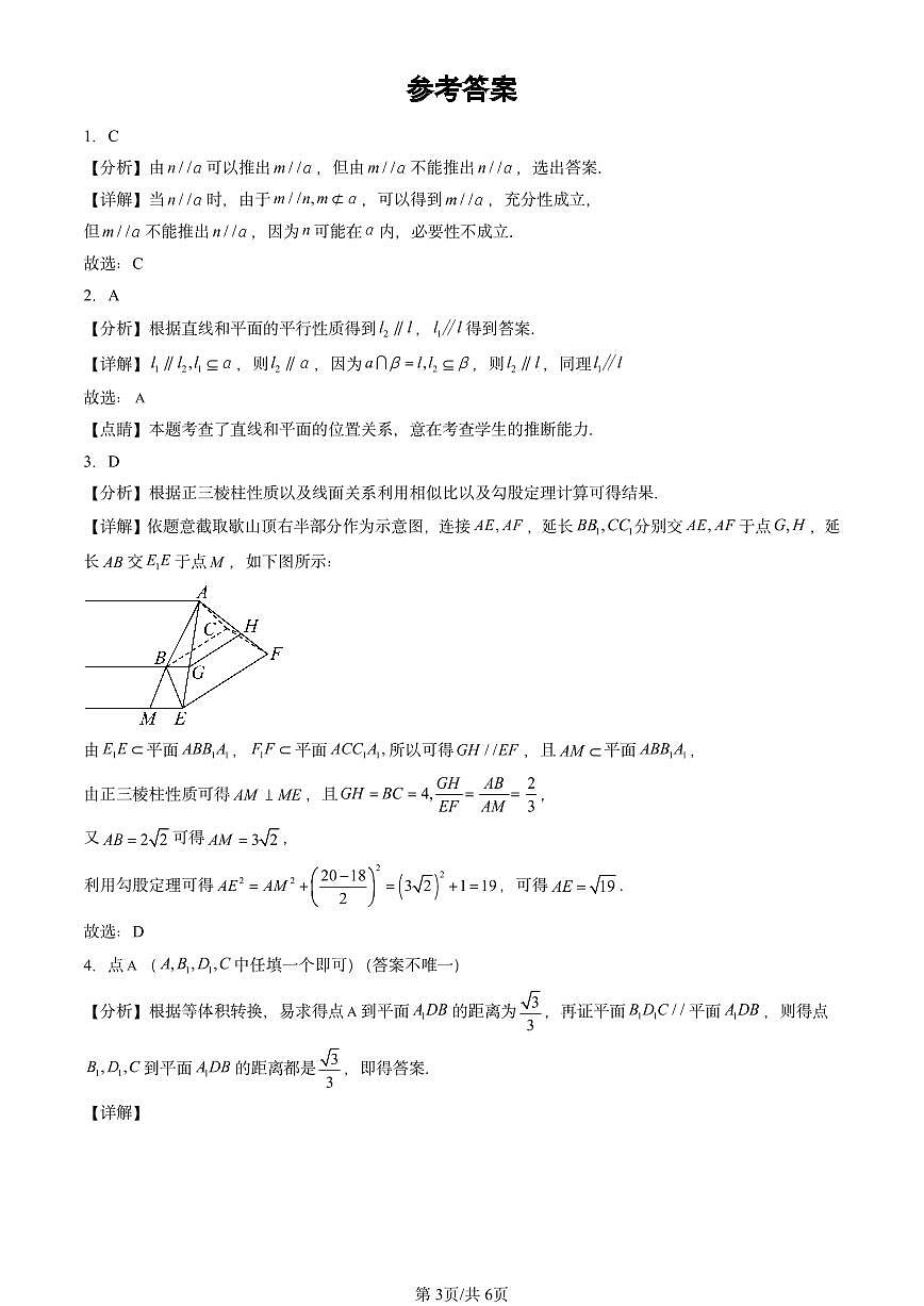 2024北京重点校高二（上）期中真题数学汇编：空间中的平行关系（人教B版）第3页
