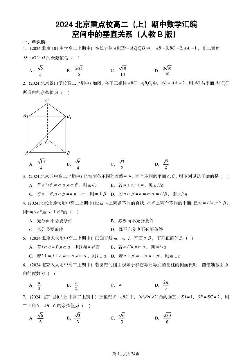 2024北京重点校高二（上）期中真题数学汇编：空间中的垂直关系（人教B版）第1页