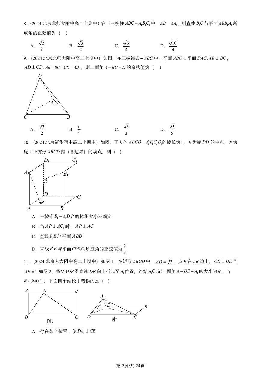 2024北京重点校高二（上）期中真题数学汇编：空间中的垂直关系（人教B版）第2页