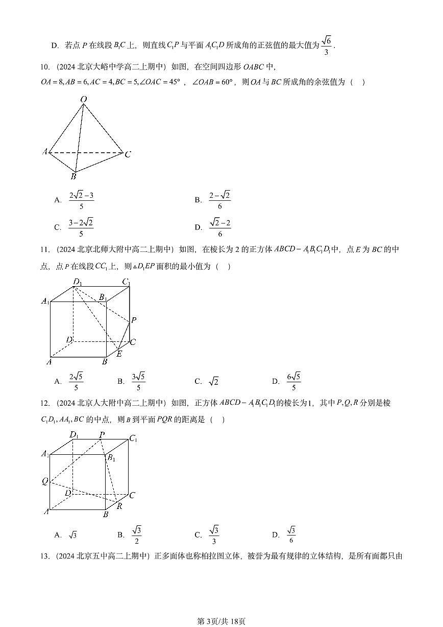 2024北京重点校高二（上）期中真题数学汇编：空间向量在立体几何中的应用（人教B版）选择题第3页