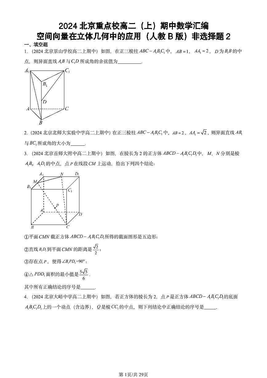 2024北京重点校高二（上）期中真题数学汇编：空间向量在立体几何中的应用（人教B版）非选择题2第1页