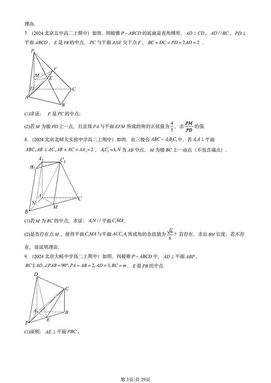 2024北京重点校高二（上）期中真题数学汇编：空间向量在立体几何中的应用（人教B版）非选择题2第3页