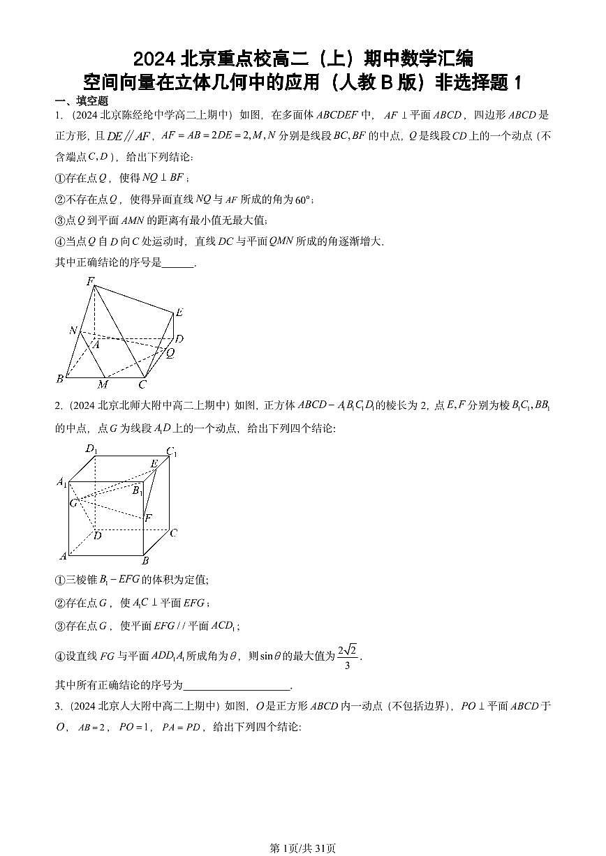 2024北京重点校高二（上）期中真题数学汇编：空间向量在立体几何中的应用（人教B版）非选择题1第1页