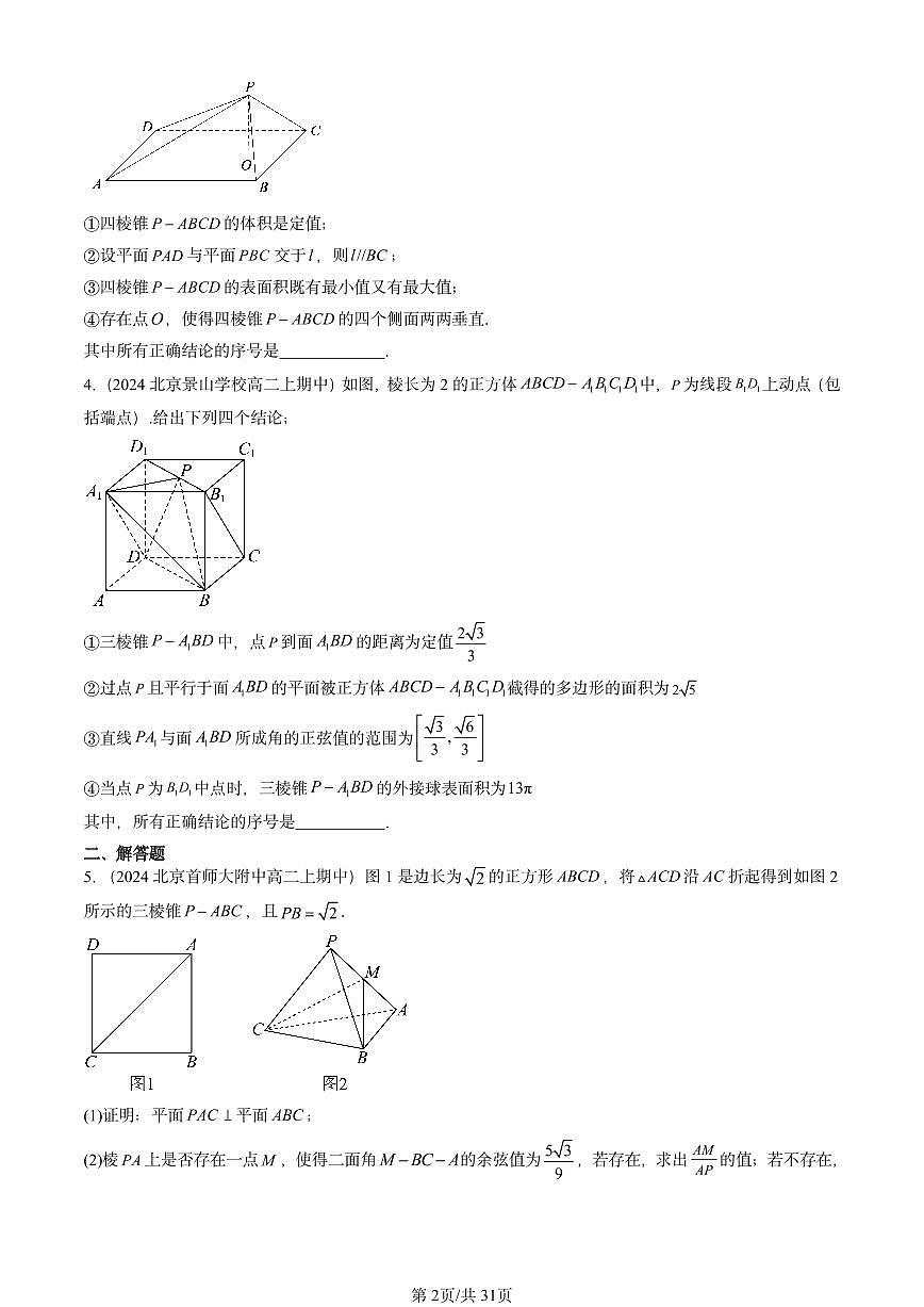 2024北京重点校高二（上）期中真题数学汇编：空间向量在立体几何中的应用（人教B版）非选择题1第2页