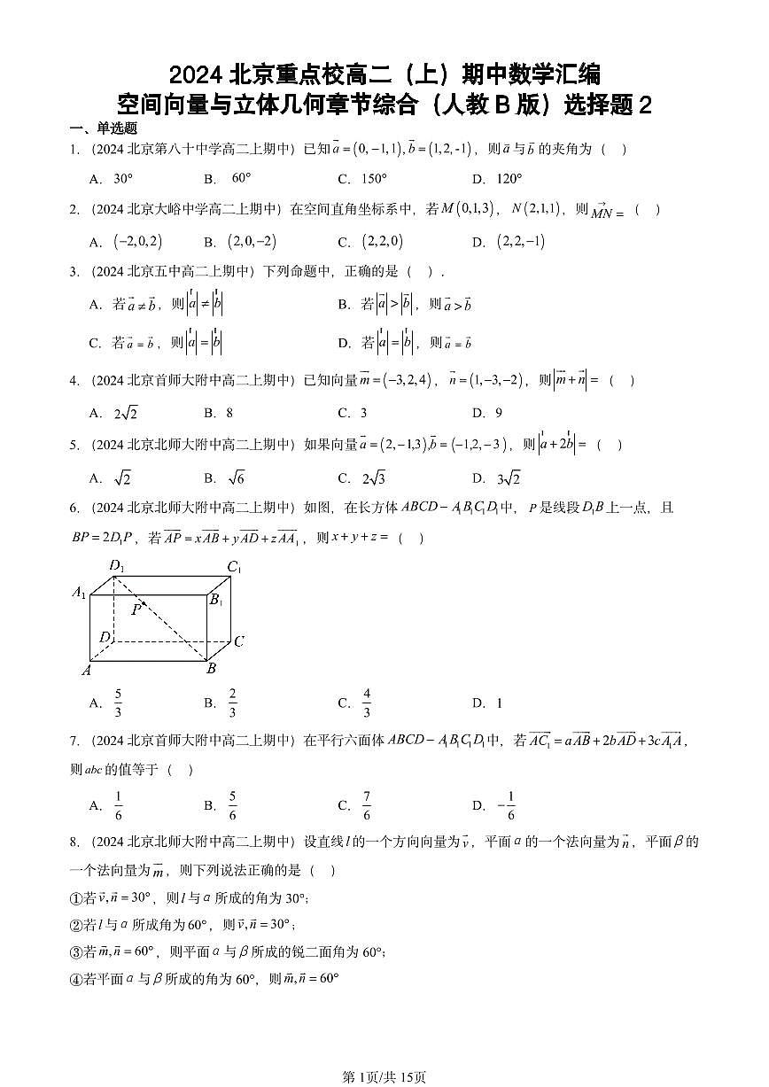 2024北京重点校高二（上）期中真题数学汇编：空间向量与立体几何章节综合（人教B版）选择题2第1页