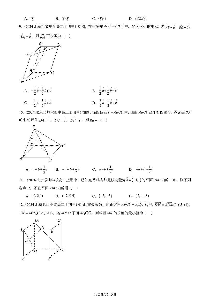 2024北京重点校高二（上）期中真题数学汇编：空间向量与立体几何章节综合（人教B版）选择题2第2页