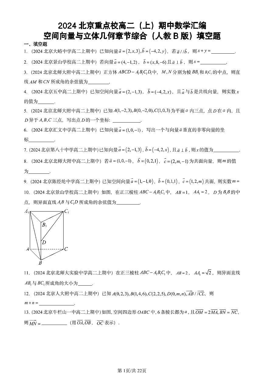 2024北京重点校高二（上）期中真题数学汇编：空间向量与立体几何章节综合（人教B版）填空题第1页