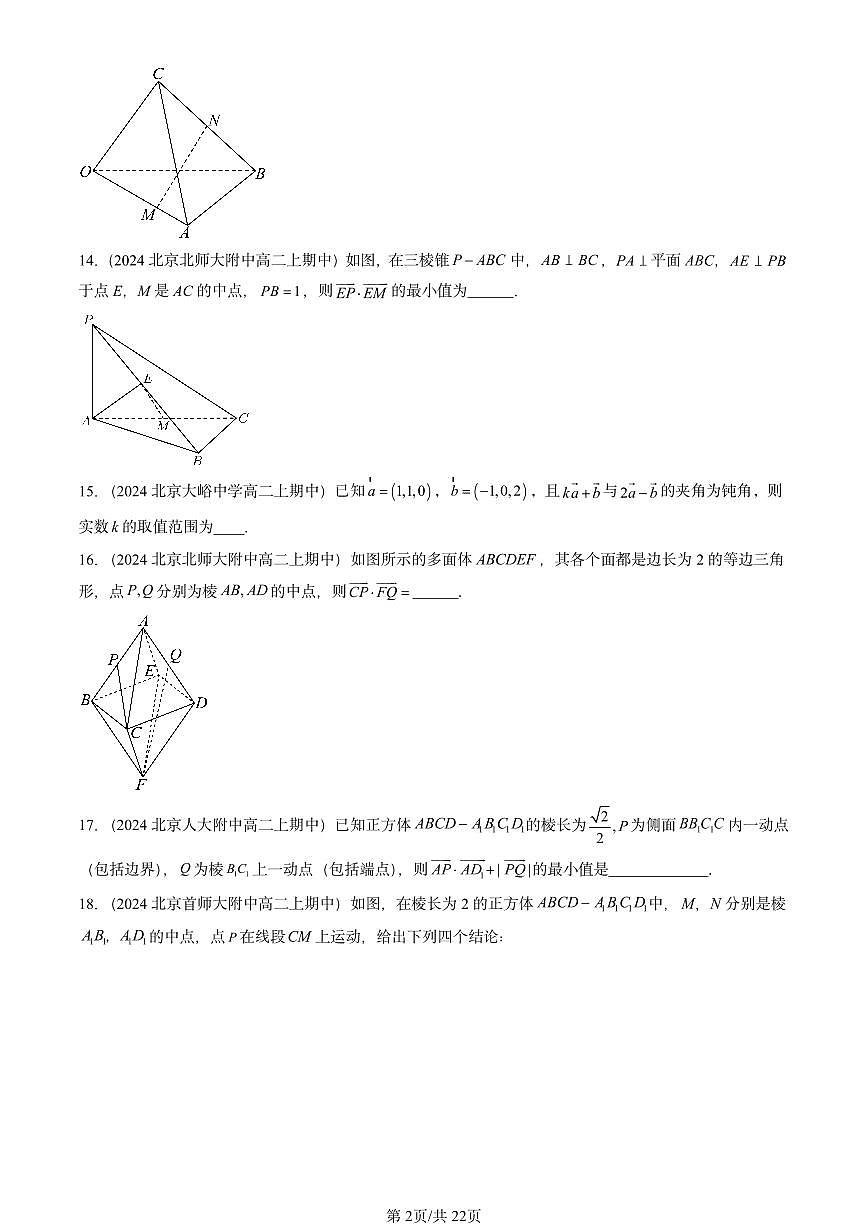 2024北京重点校高二（上）期中真题数学汇编：空间向量与立体几何章节综合（人教B版）填空题第2页
