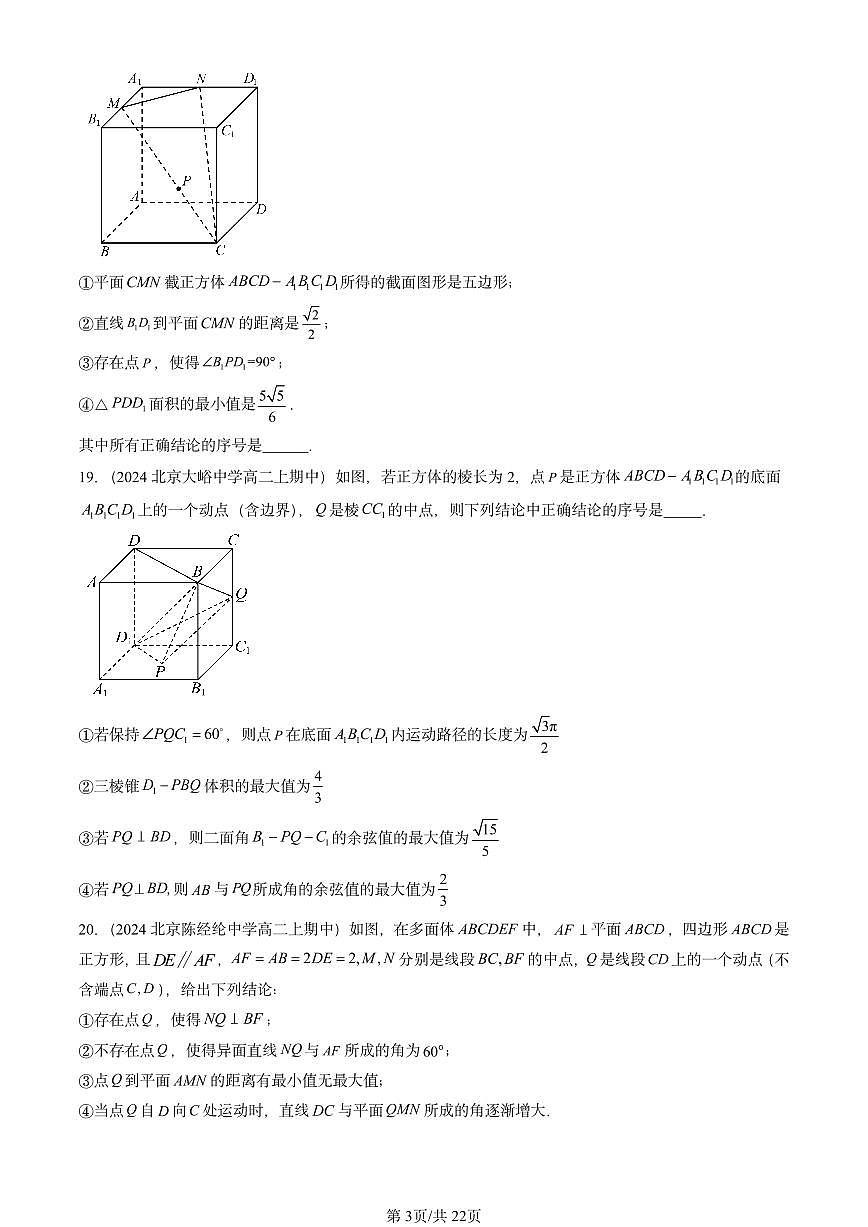 2024北京重点校高二（上）期中真题数学汇编：空间向量与立体几何章节综合（人教B版）填空题第3页