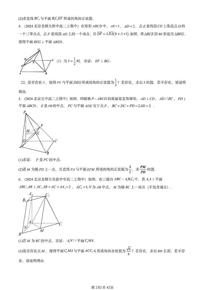 2024北京重点校高二（上）期中真题数学汇编：空间向量与立体几何章节综合（人教B版）解答题第2页