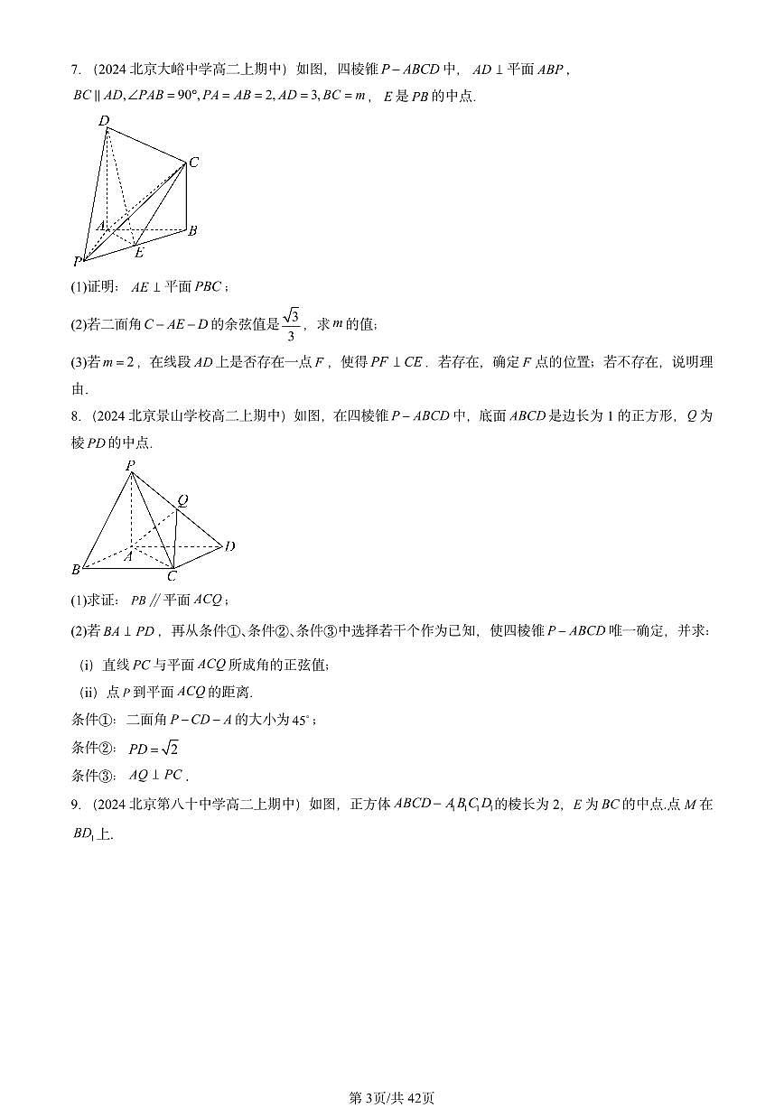 2024北京重点校高二（上）期中真题数学汇编：空间向量与立体几何章节综合（人教B版）解答题第3页