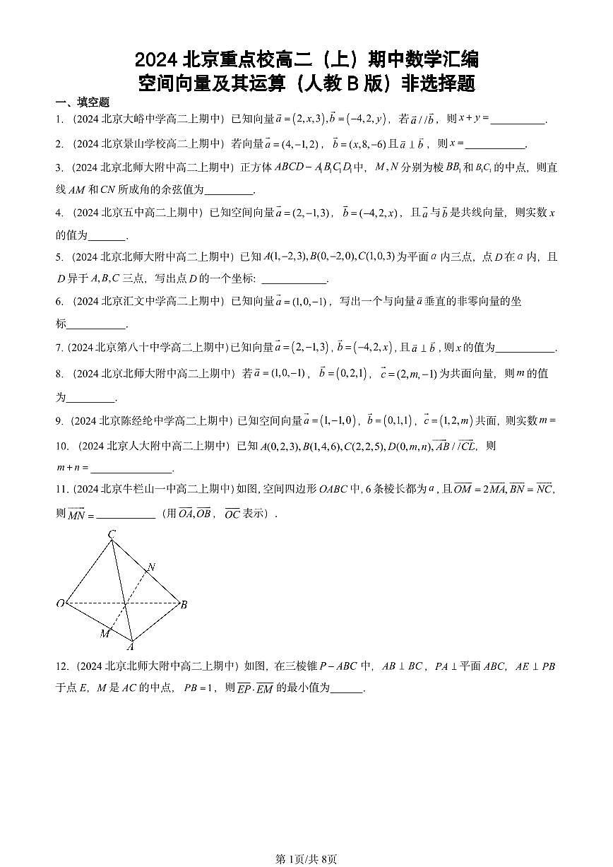 2024北京重点校高二（上）期中真题数学汇编：空间向量及其运算（人教B版）非选择题第1页