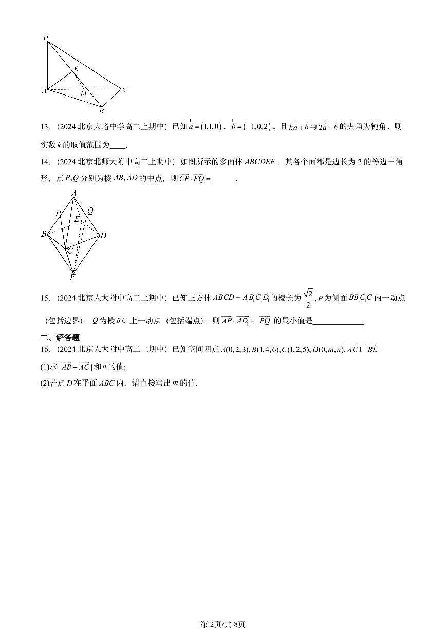 2024北京重点校高二（上）期中真题数学汇编：空间向量及其运算（人教B版）非选择题第2页
