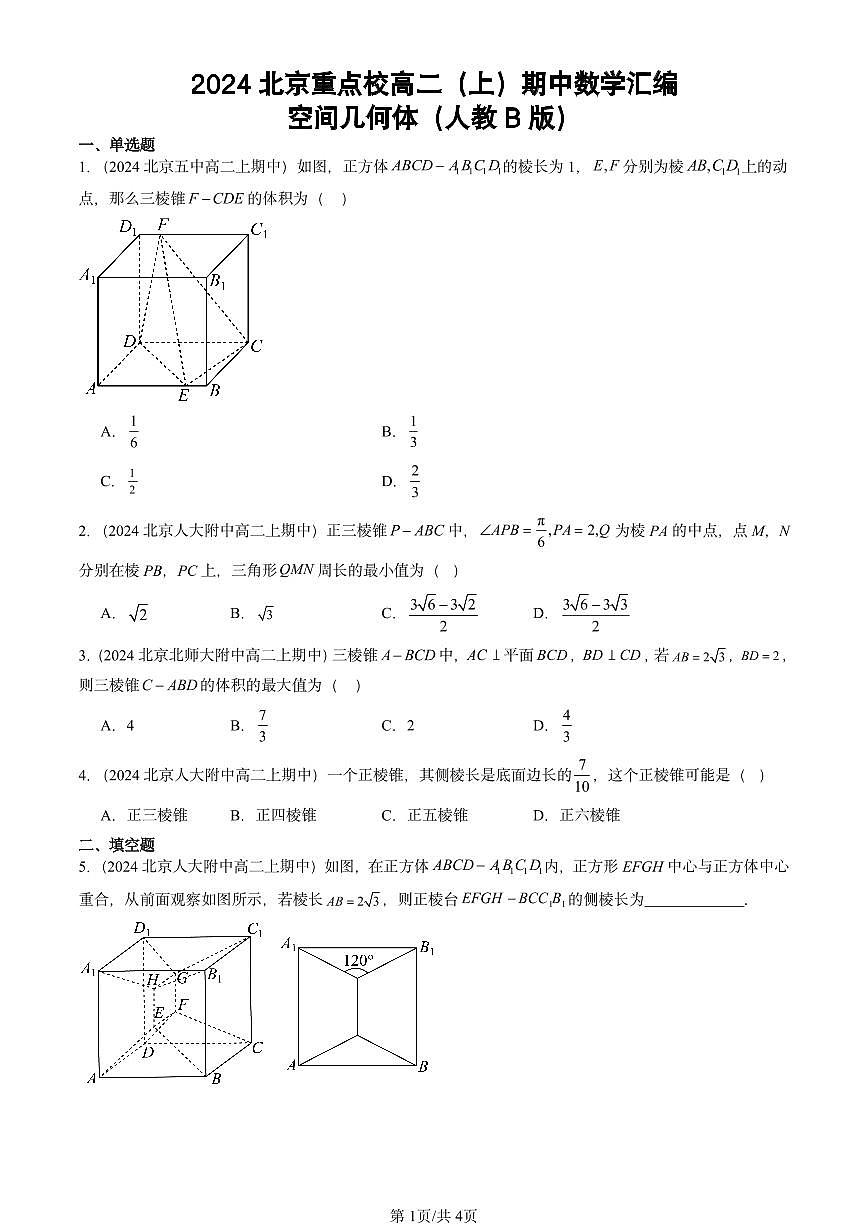 2024北京重点校高二（上）期中真题数学汇编：空间几何体（人教B版）第1页