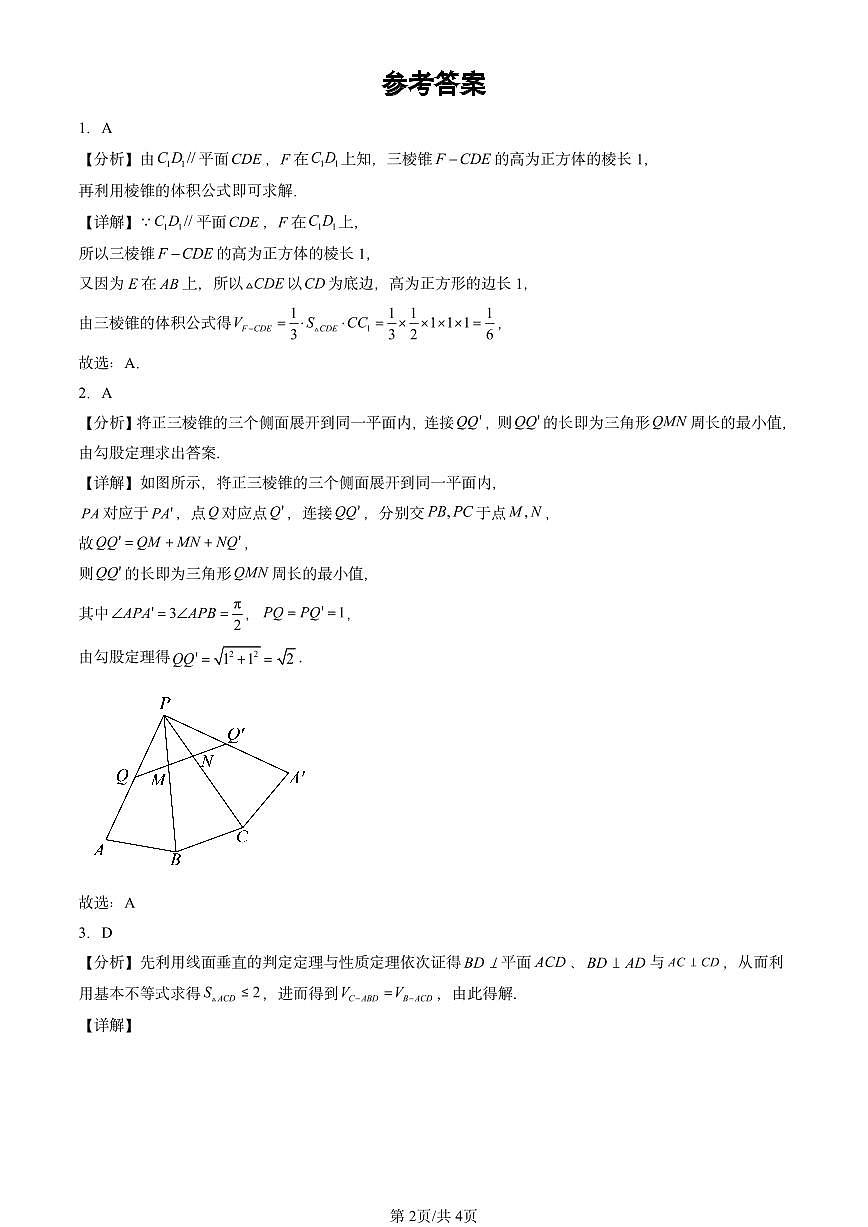 2024北京重点校高二（上）期中真题数学汇编：空间几何体（人教B版）第2页