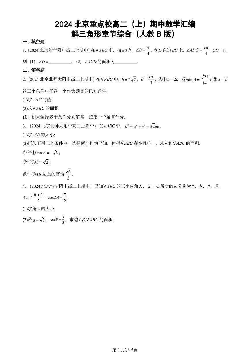 2024北京重点校高二（上）期中真题数学汇编：解三角形章节综合（人教B版）第1页