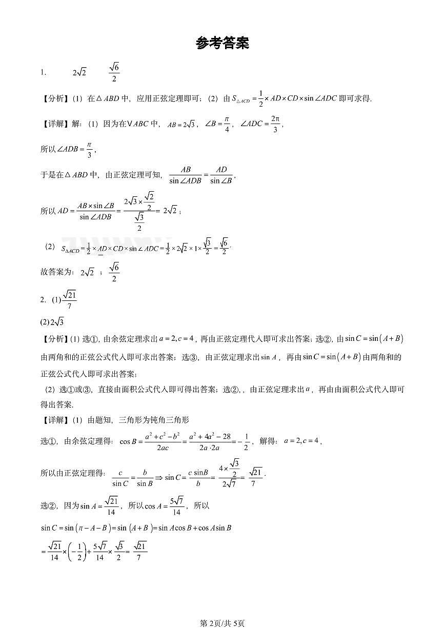 2024北京重点校高二（上）期中真题数学汇编：解三角形章节综合（人教B版）第2页