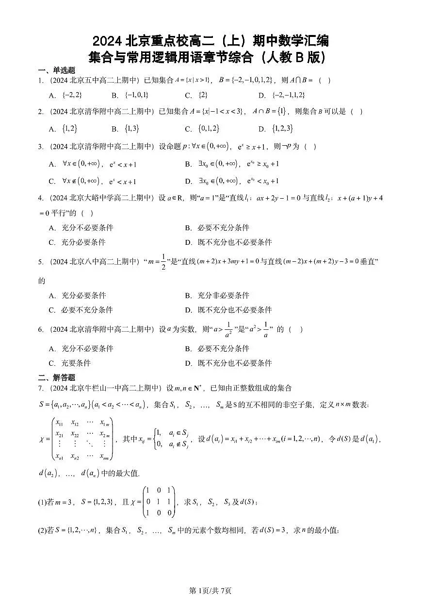 2024北京重点校高二（上）期中真题数学汇编：集合与常用逻辑用语章节综合（人教B版）第1页