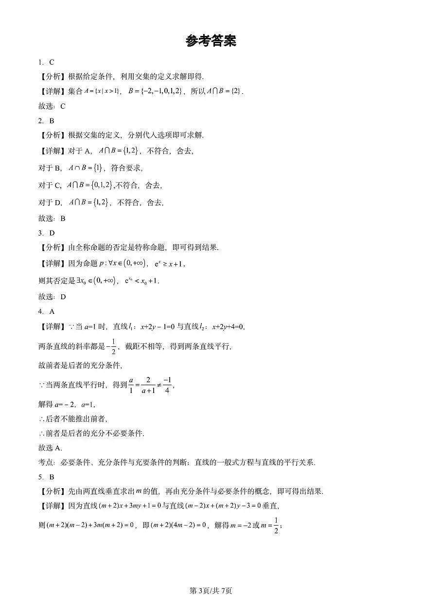 2024北京重点校高二（上）期中真题数学汇编：集合与常用逻辑用语章节综合（人教B版）第3页
