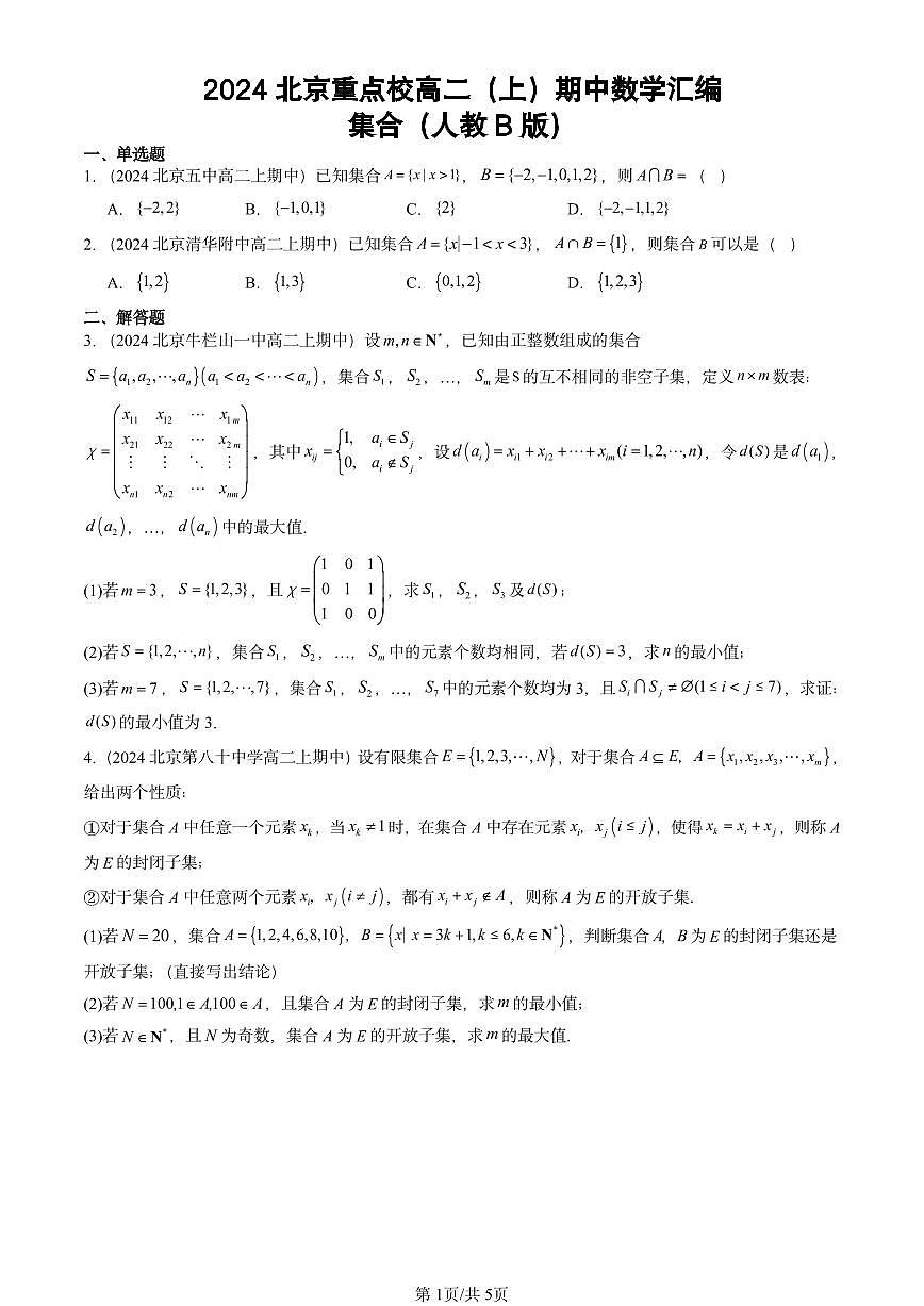 2024北京重点校高二（上）期中真题数学汇编：集合（人教B版）第1页