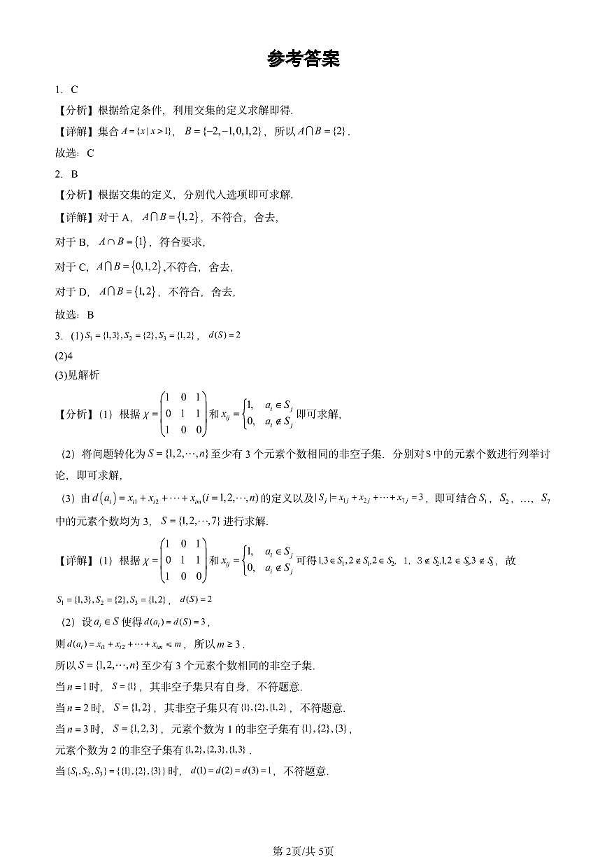 2024北京重点校高二（上）期中真题数学汇编：集合（人教B版）第2页