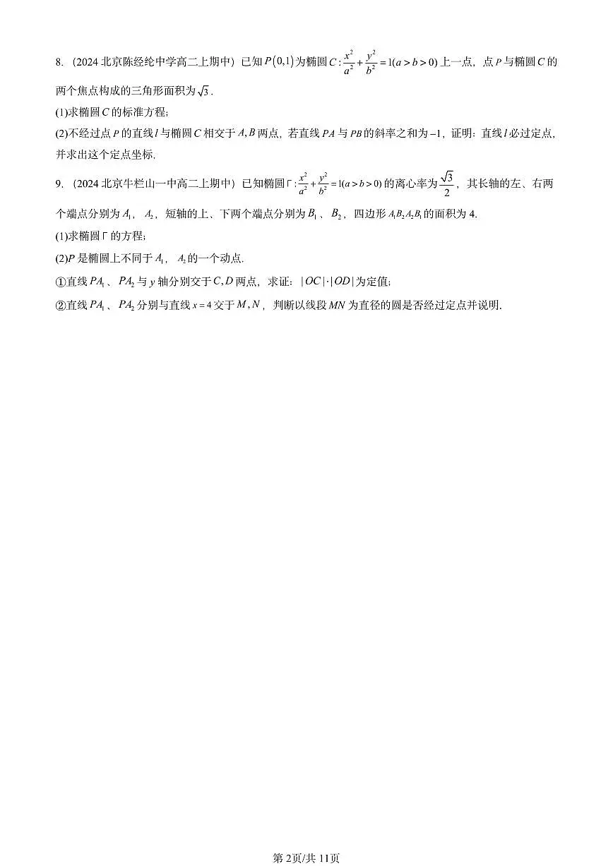 2024北京重点校高二（上）期中真题数学汇编：直线与圆锥曲线的位置关系（人教B版）第2页