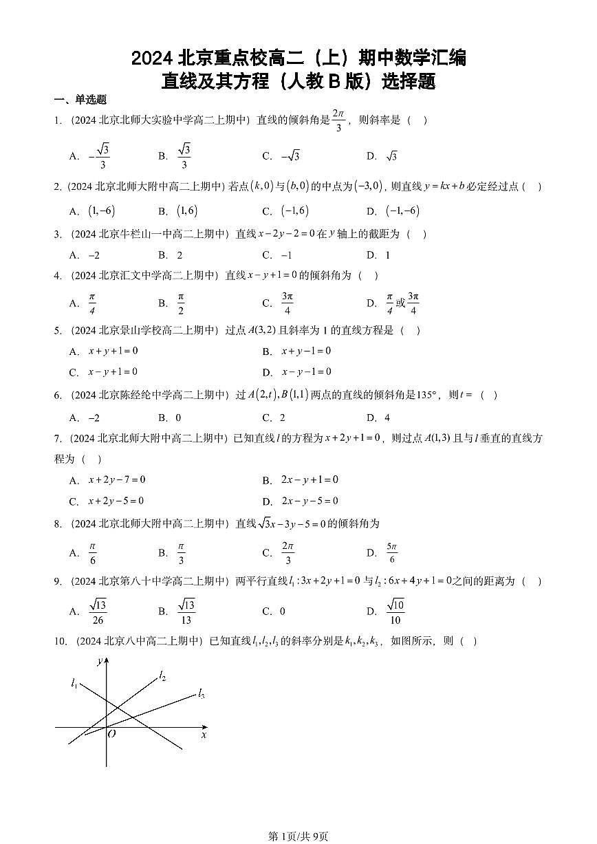 2024北京重点校高二（上）期中真题数学汇编：直线及其方程（人教B版）选择题第1页