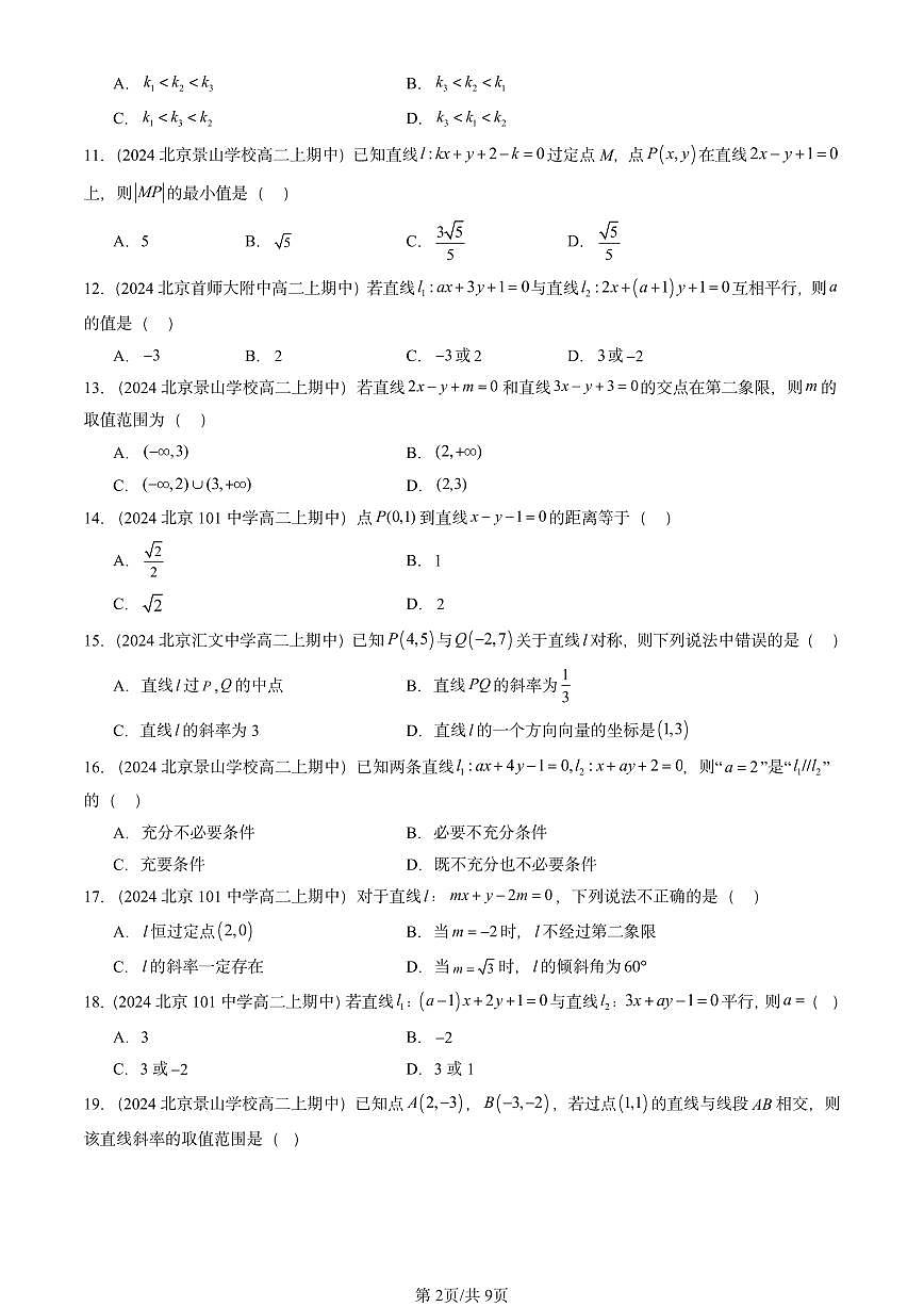 2024北京重点校高二（上）期中真题数学汇编：直线及其方程（人教B版）选择题第2页