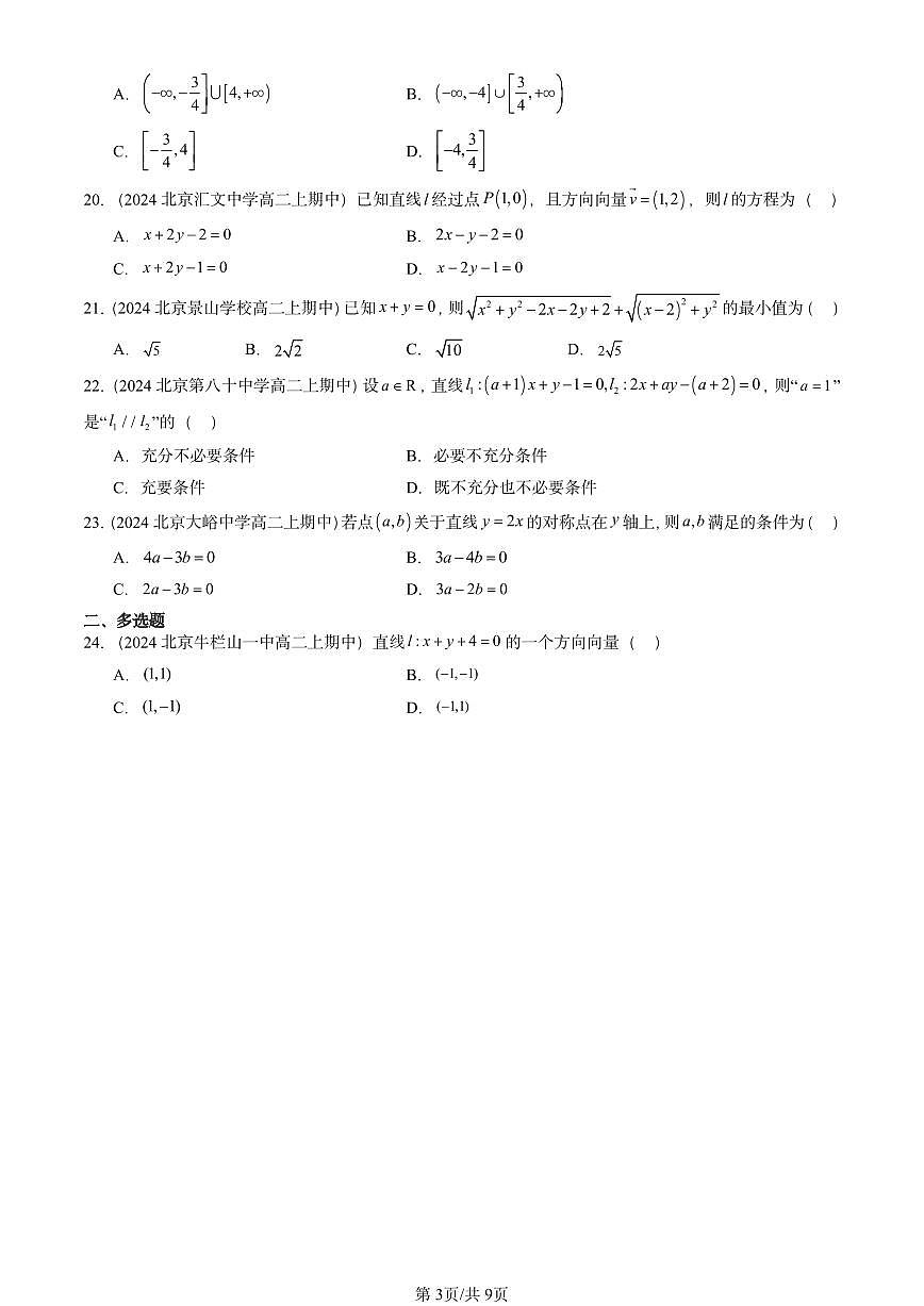 2024北京重点校高二（上）期中真题数学汇编：直线及其方程（人教B版）选择题第3页
