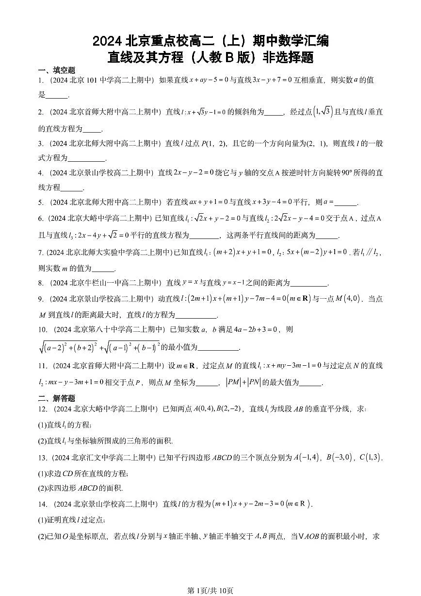 2024北京重点校高二（上）期中真题数学汇编：直线及其方程（人教B版）非选择题第1页