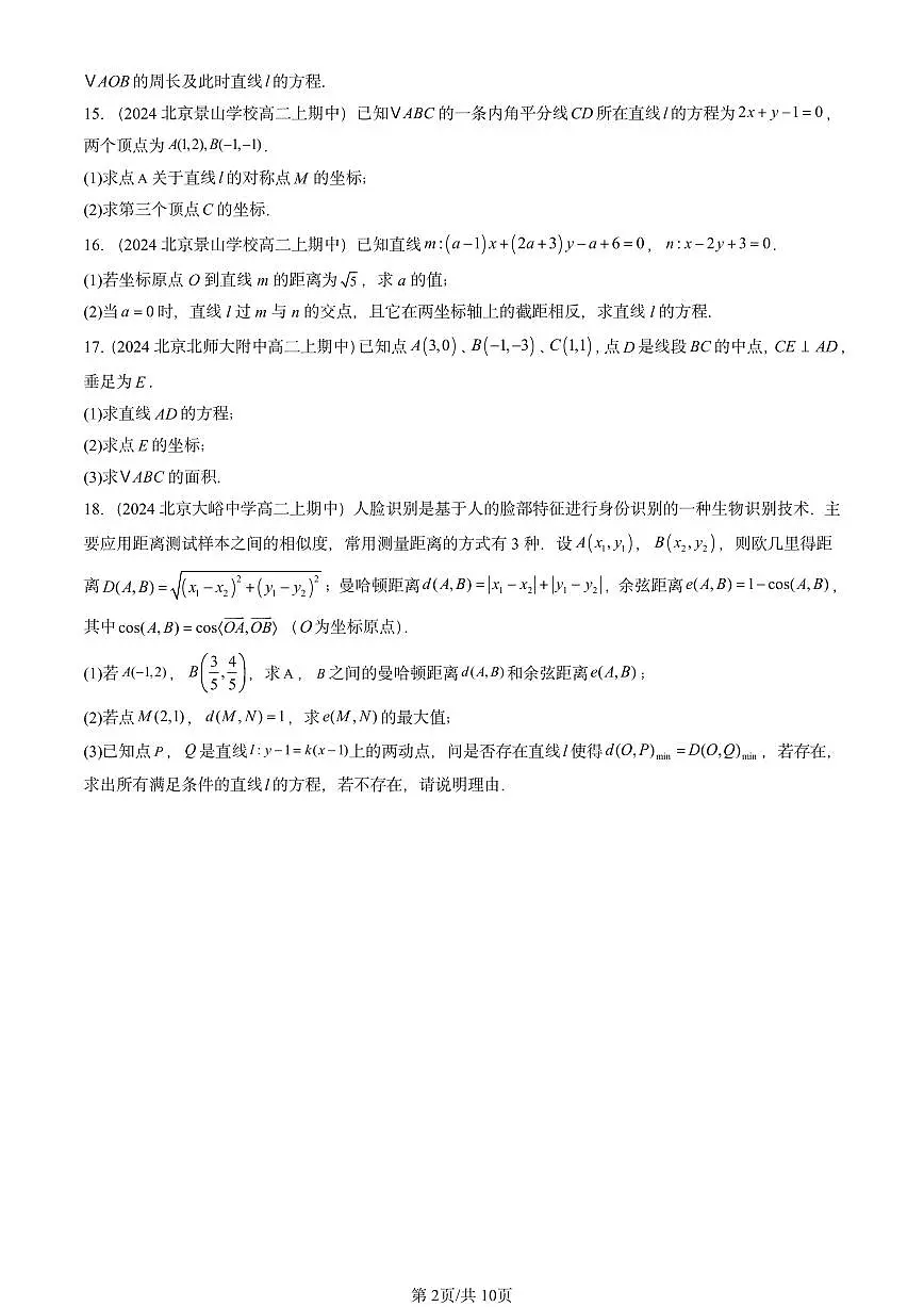 2024北京重点校高二（上）期中真题数学汇编：直线及其方程（人教B版）非选择题第2页
