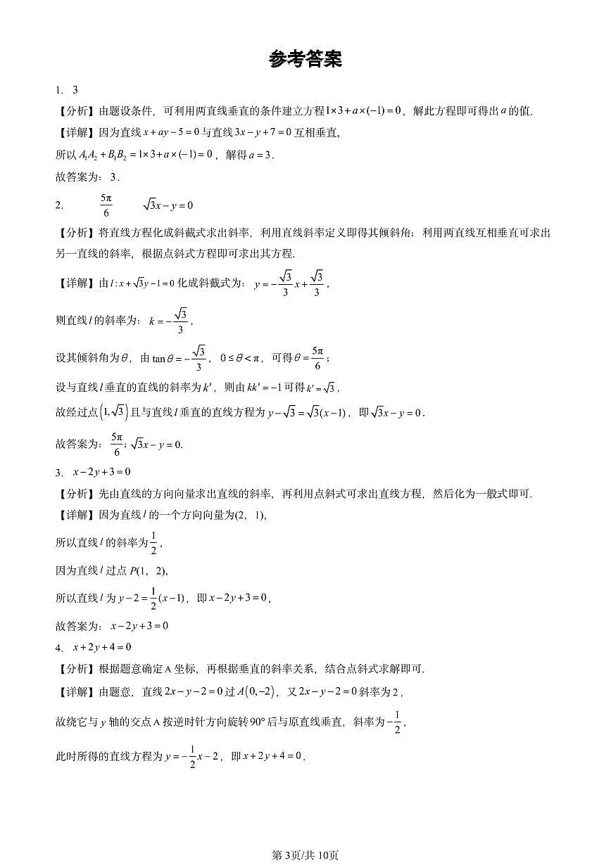 2024北京重点校高二（上）期中真题数学汇编：直线及其方程（人教B版）非选择题第3页