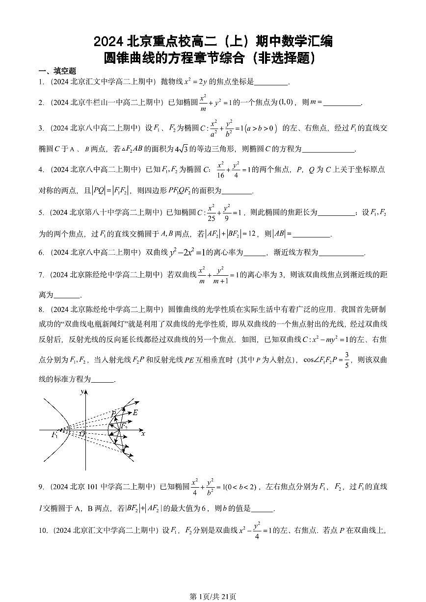2024北京重点校高二（上）期中真题数学汇编：圆锥曲线的方程章节综合（非选择题）第1页