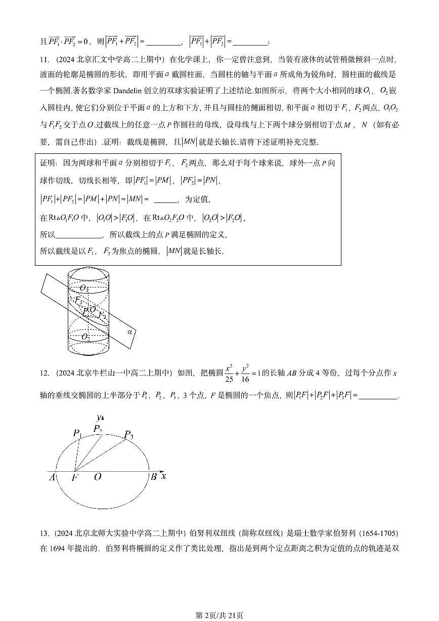 2024北京重点校高二（上）期中真题数学汇编：圆锥曲线的方程章节综合（非选择题）第2页