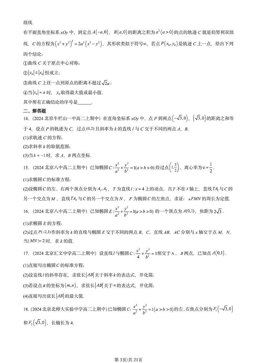 2024北京重点校高二（上）期中真题数学汇编：圆锥曲线的方程章节综合（非选择题）第3页