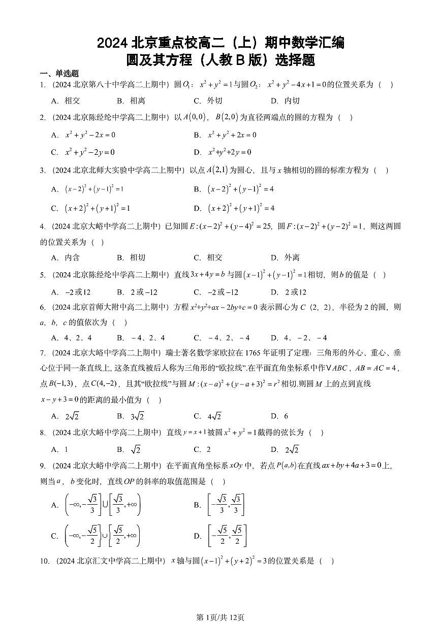 2024北京重点校高二（上）期中真题数学汇编：圆及其方程（人教B版）选择题第1页