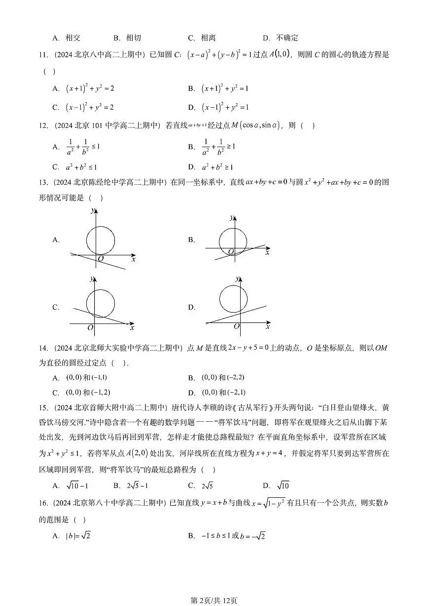 2024北京重点校高二（上）期中真题数学汇编：圆及其方程（人教B版）选择题第2页