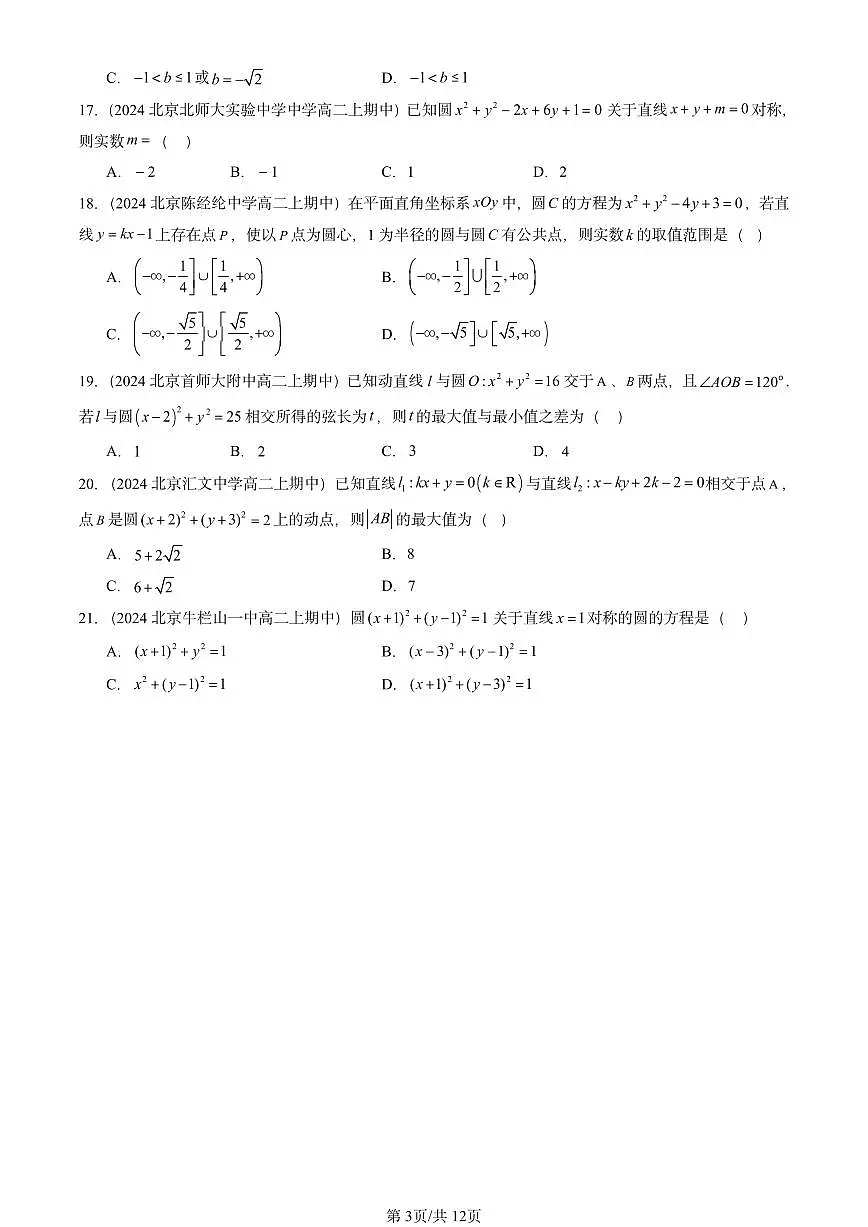 2024北京重点校高二（上）期中真题数学汇编：圆及其方程（人教B版）选择题第3页