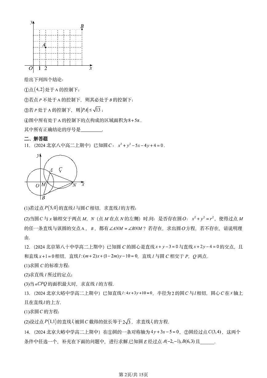 2024北京重点校高二（上）期中真题数学汇编：圆及其方程（人教B版）非选择题第2页