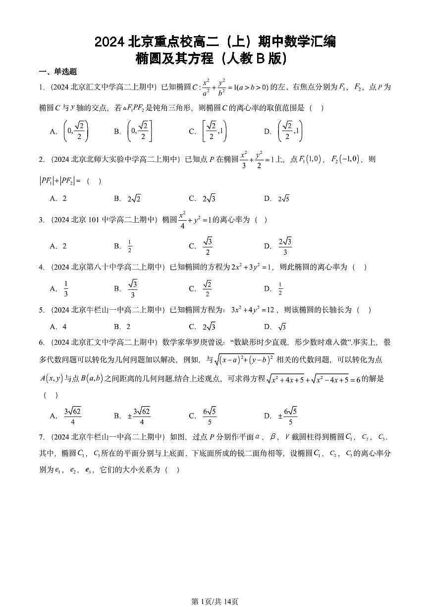 2024北京重点校高二（上）期中真题数学汇编：椭圆及其方程（人教B版）第1页