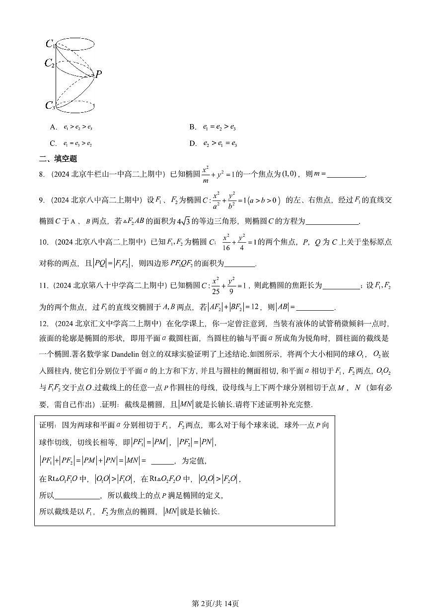 2024北京重点校高二（上）期中真题数学汇编：椭圆及其方程（人教B版）第2页