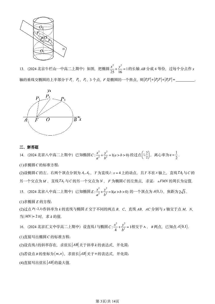 2024北京重点校高二（上）期中真题数学汇编：椭圆及其方程（人教B版）第3页