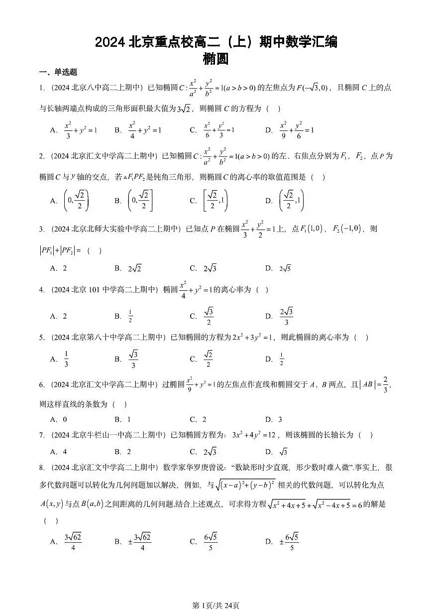 2024北京重点校高二（上）期中真题数学汇编：椭圆第1页