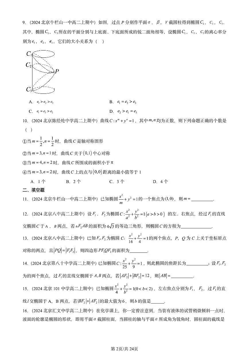 2024北京重点校高二（上）期中真题数学汇编：椭圆第2页