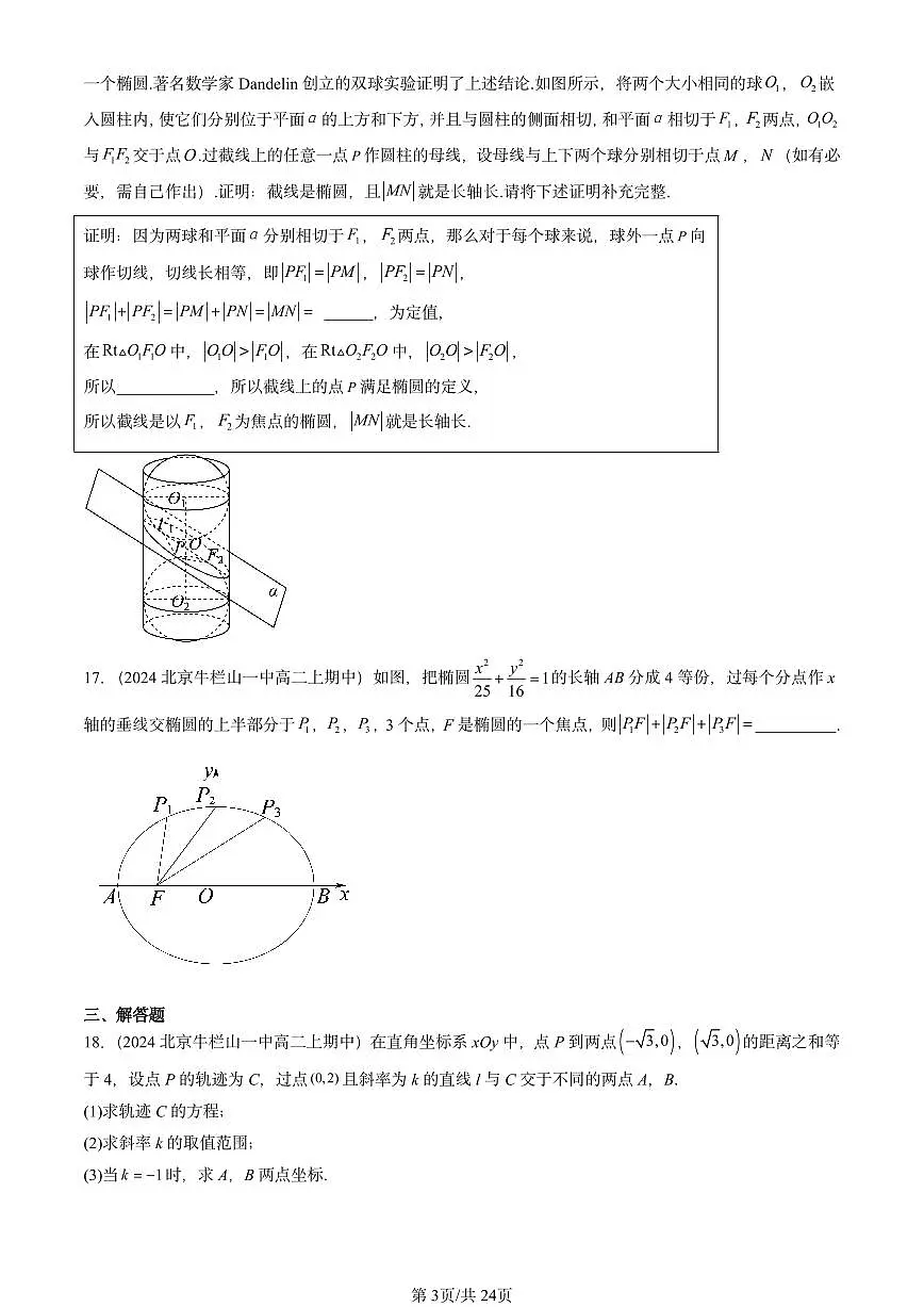 2024北京重点校高二（上）期中真题数学汇编：椭圆第3页