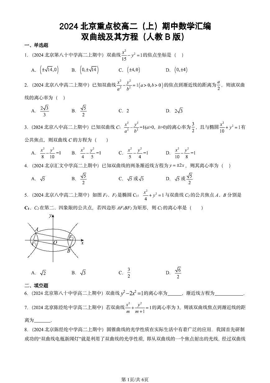 2024北京重点校高二（上）期中真题数学汇编：双曲线及其方程（人教B版）第1页